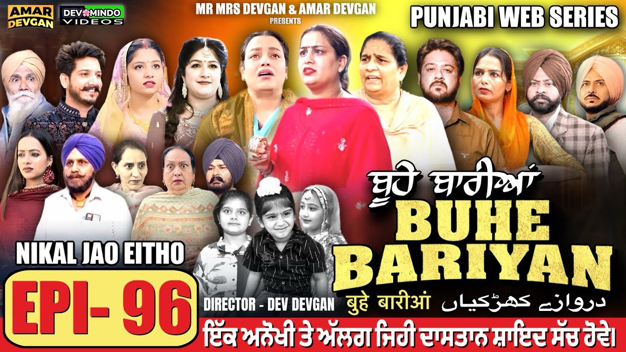 BUHE BARIYAN ਬੂਹੇ ਬਾਰੀਆਂ Epi 96 l AMAR DEVGAN | MR MRS DEVGAN | NEW PUNJABI WEB SERIES 2025