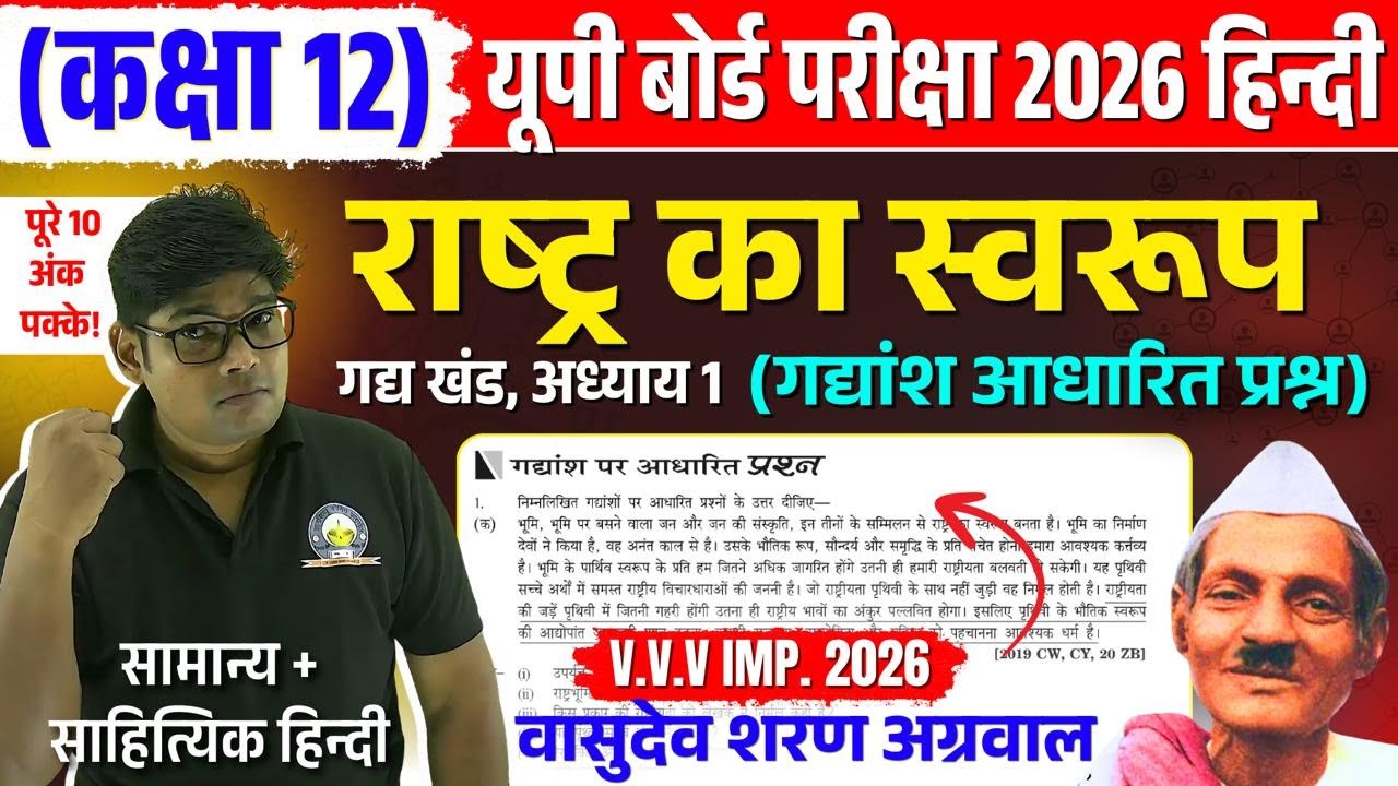Class 12 Hindi Chapter 1-  Rashtra ka swarup {राष्ट्र का स्वरूप} Gadyansh Adharit Prashn Board 2026