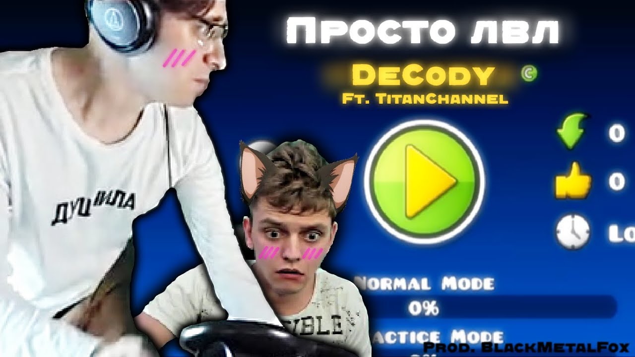 DeCody Remix - Просто лвл Ft.Titan Channel (Prod. BlackMetalFox)