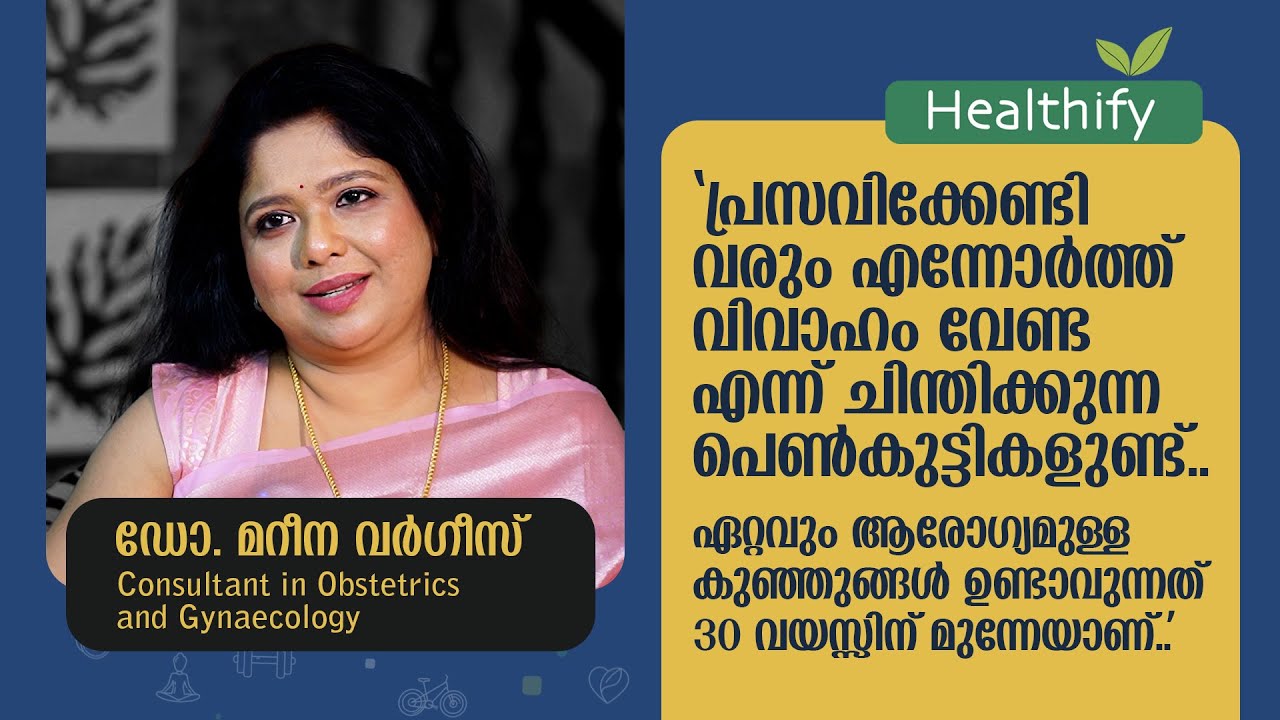 ഏറ്റവും ആരോഗ്യമുള്ള കുഞ്ഞുങ്ങൾ ഉണ്ടാവുന്നത് 30 വയസ്സിന് മുന്നേയാണ്.. Dr. Marina Varghese | Healthify