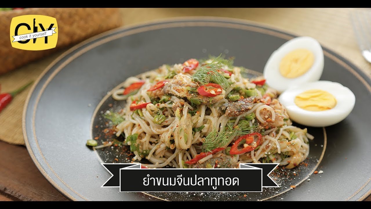 ยำขนมจีนปลาทูทอด สายปลาร้าไม่ควรพลาด - by เชฟน่าน | CIY - Cook it your self