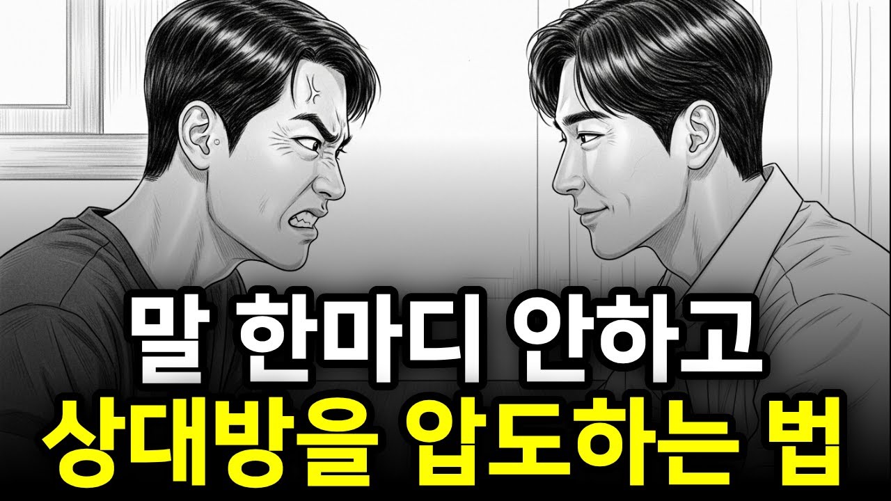 말 한마디 없이 상대를 압도하는 심리 기술, 상위 1%가 사용하는 침묵의 비밀