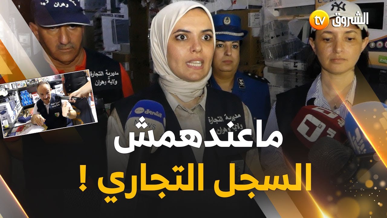 مديرية التجارة تداهم رفقة مصالح الأمن مستودعات مكيفات الهواء وهذا ما وجدوه عند التجار