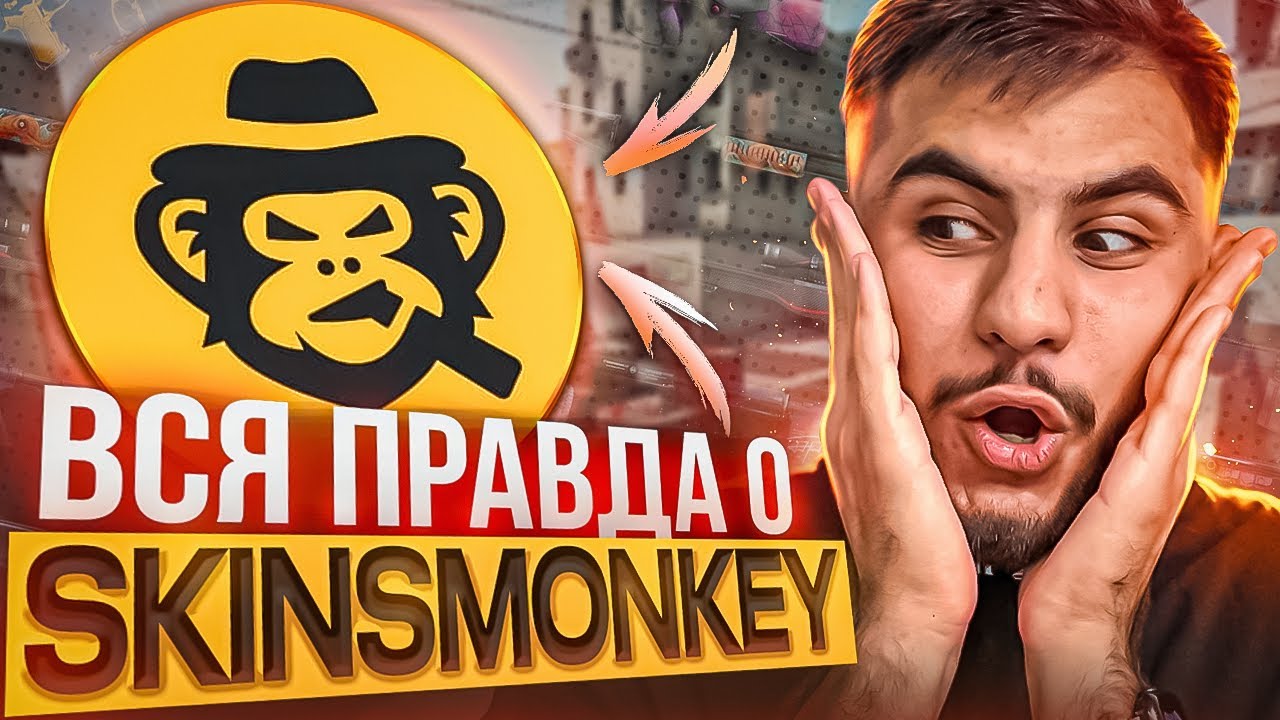 ПОЛНЫЙ ОБЗОР SKINSMONKEY | ПРОВЕРКА САЙТА SKINSMONKEY.COM ПО ОБМЕНУ СКИНОВ CS GO #обзор #csgo #скины