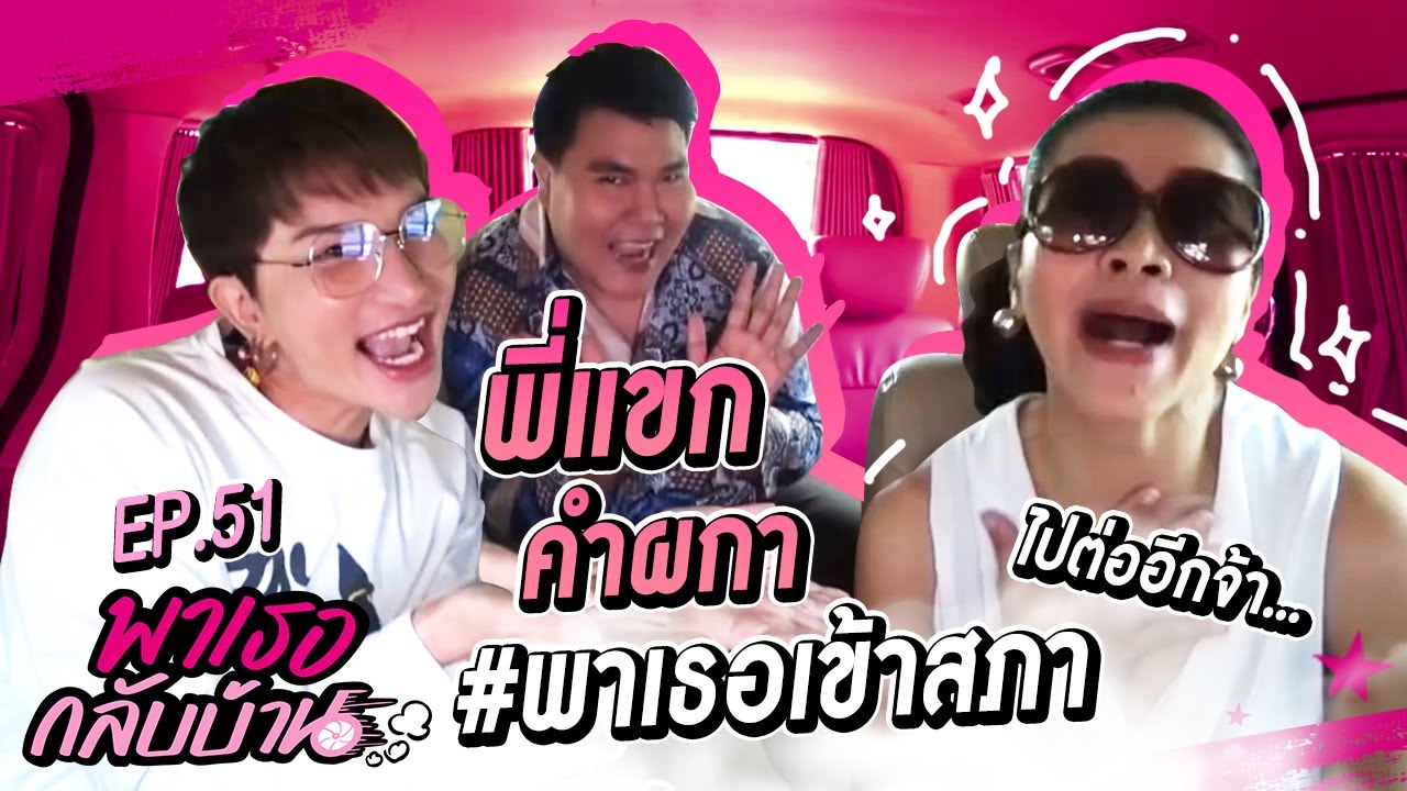 พาเธอกลับบ้าน EP.51 - พี่แขก คำผกา | ShaAeng (ช่าเอง)