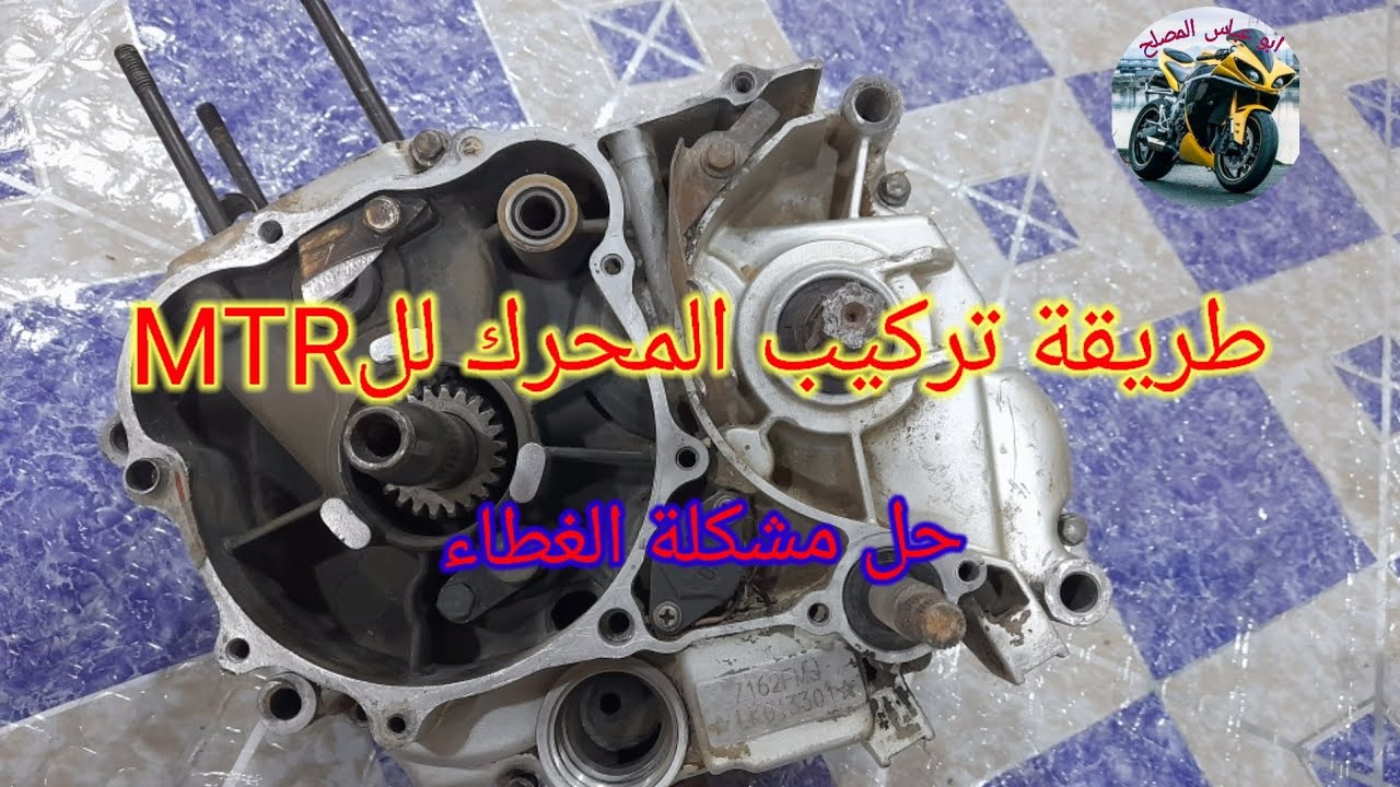 كيفية تركيب غطاء المحرك والسنتر بصورة صحيحة