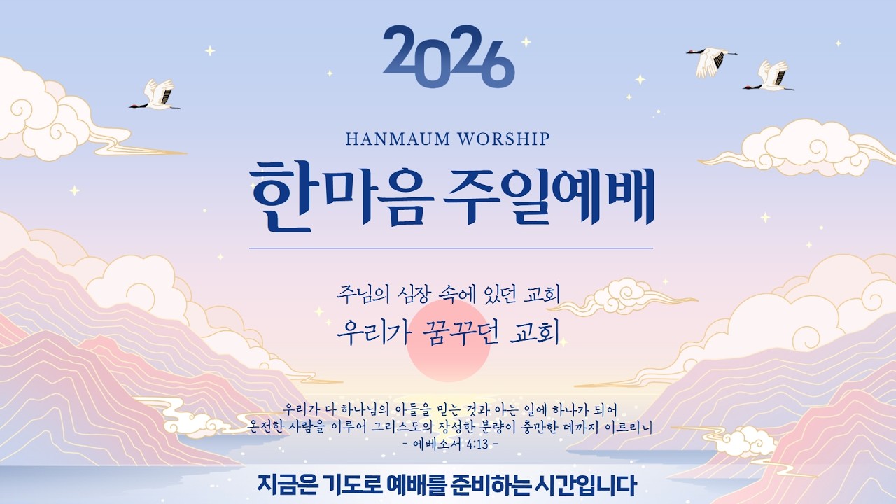 [남양주시 호평동 한마음교회] 주일 3부 클래식예배_260222