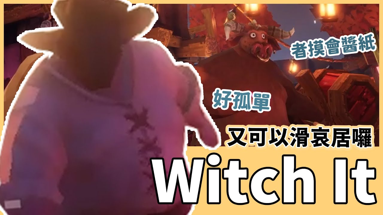 【鳥屎】躲貓貓再開 這次又可以悠閒地滑IG了...嗎?｜Witch it 躲貓貓｜實況精華 ft. 很多人