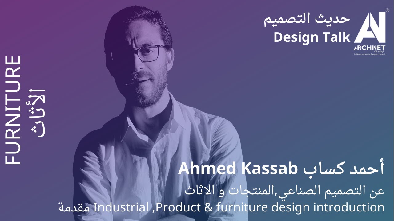 حديث التصميم - احمد كساب - مقدمة عن التصميم الصناعي,المنتجات و الاثاث #اركي_نت  #archinet