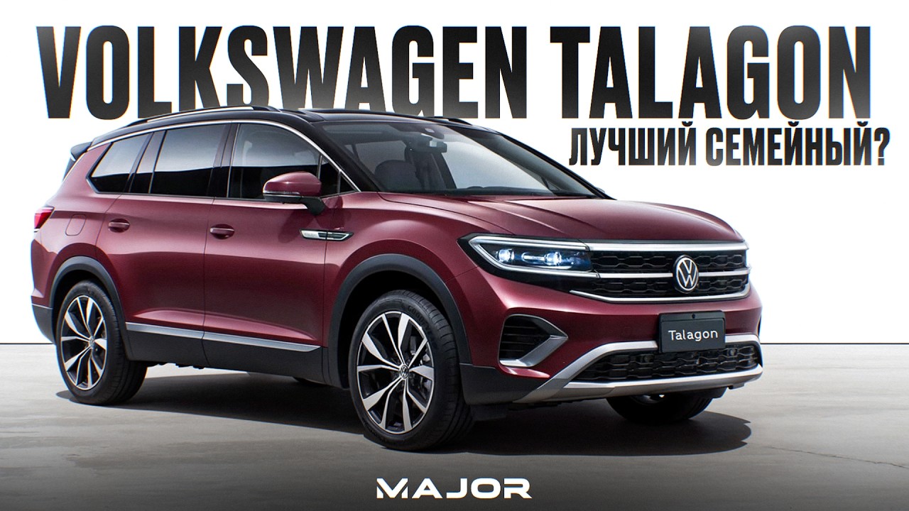 Volkswagen Talagon 2025 цена, комплектация, фишки!