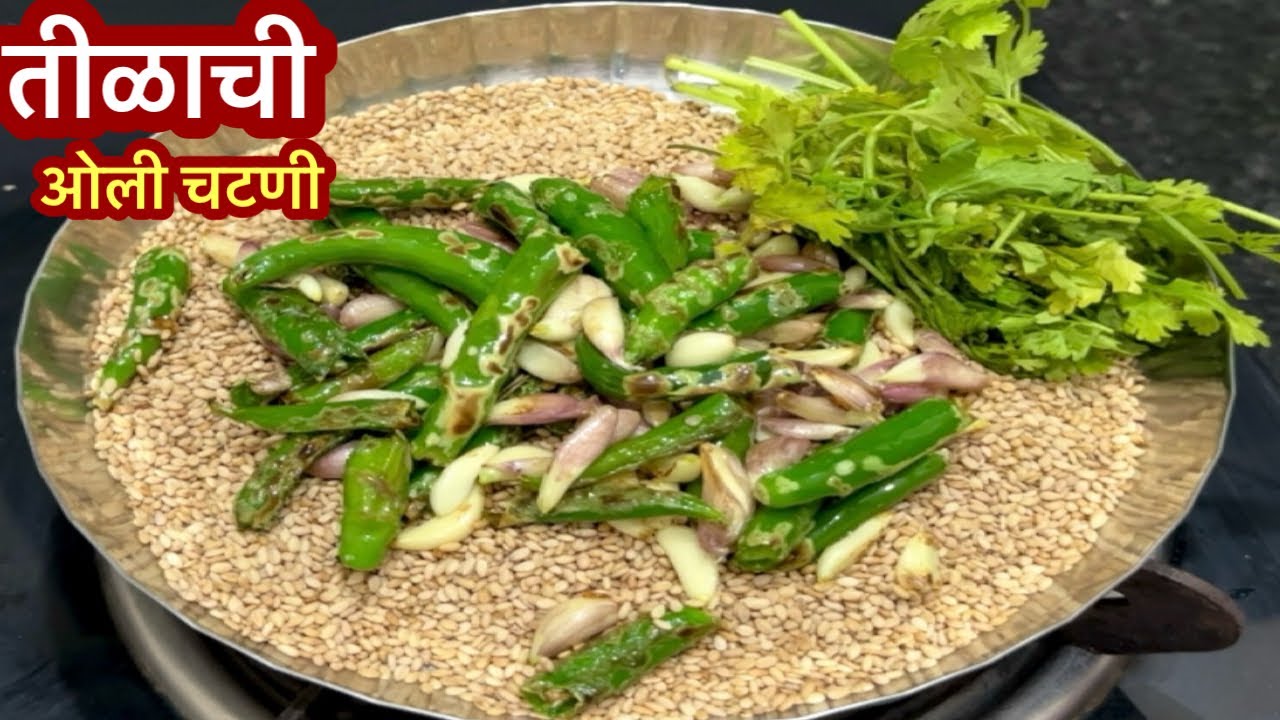 तुम्हालाही आवडेल अशी सोपी आणि चविष्ट तीळाची ओली चटणी |Thilachi Chutney Recipe
