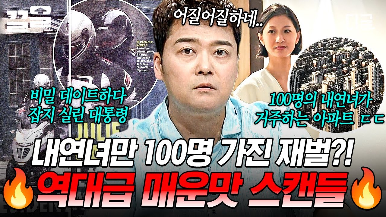 [#프리한19] 바람둥이 대통령부터 100명의 내연녀를 가진 재벌까지😧 스케일부터 다른 역대급 매운맛 스캔들🔥