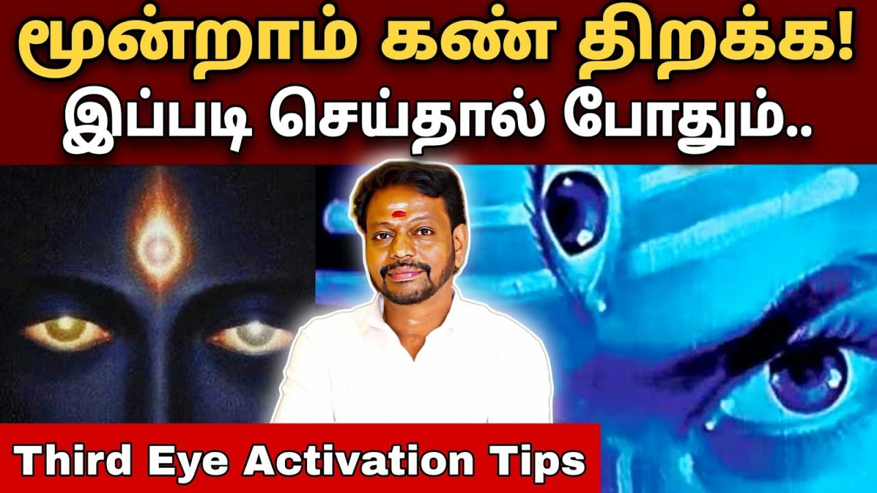 மூன்றாம் கண் திறக்க வேண்டுமா?இது போல பண்ணுங்க | Third Eye Activation Tips.. 