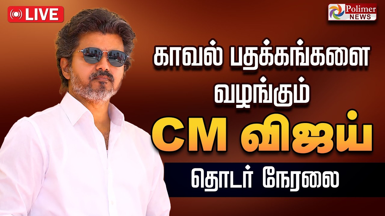 🔴LIVE: CM Vijay | TN Police | காவல் பதக்கங்களை வழங்கும் CM விஜய் | TN Govt