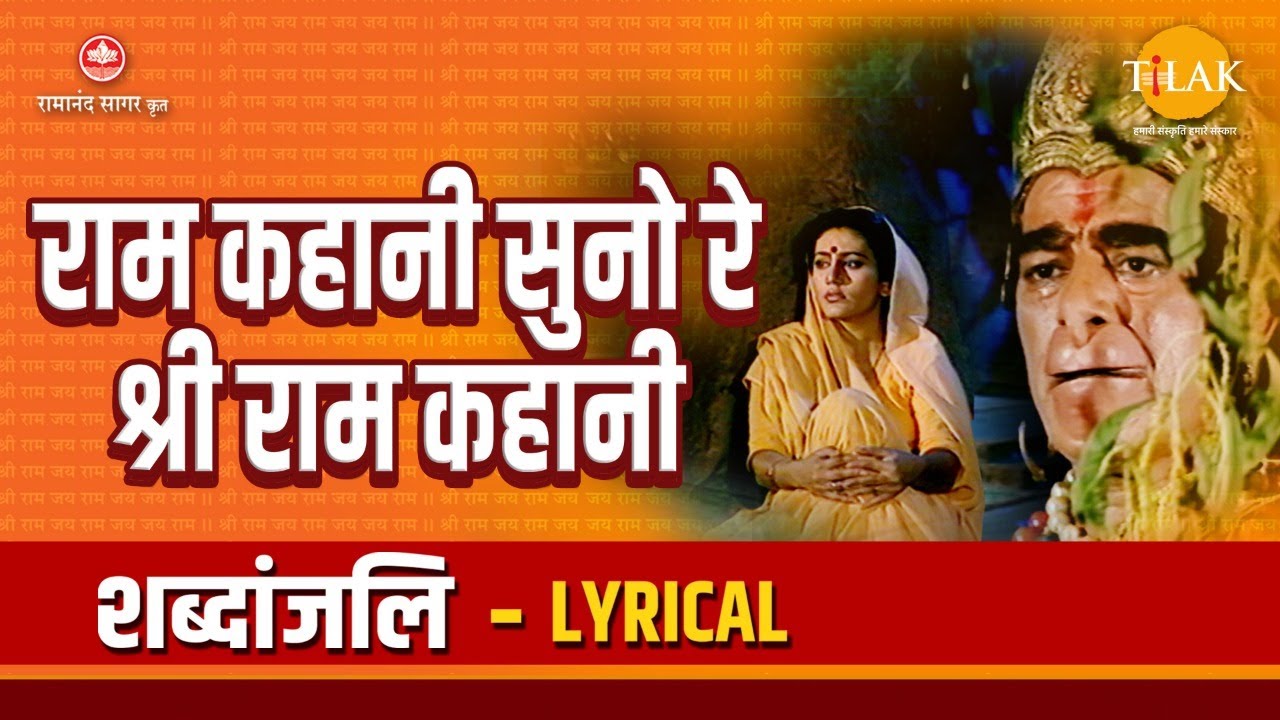 राम कहानी सुनो रे श्री राम कहानी - Ram Kahaani Suno Re Shri Ram Kahaani - Lyrical Video