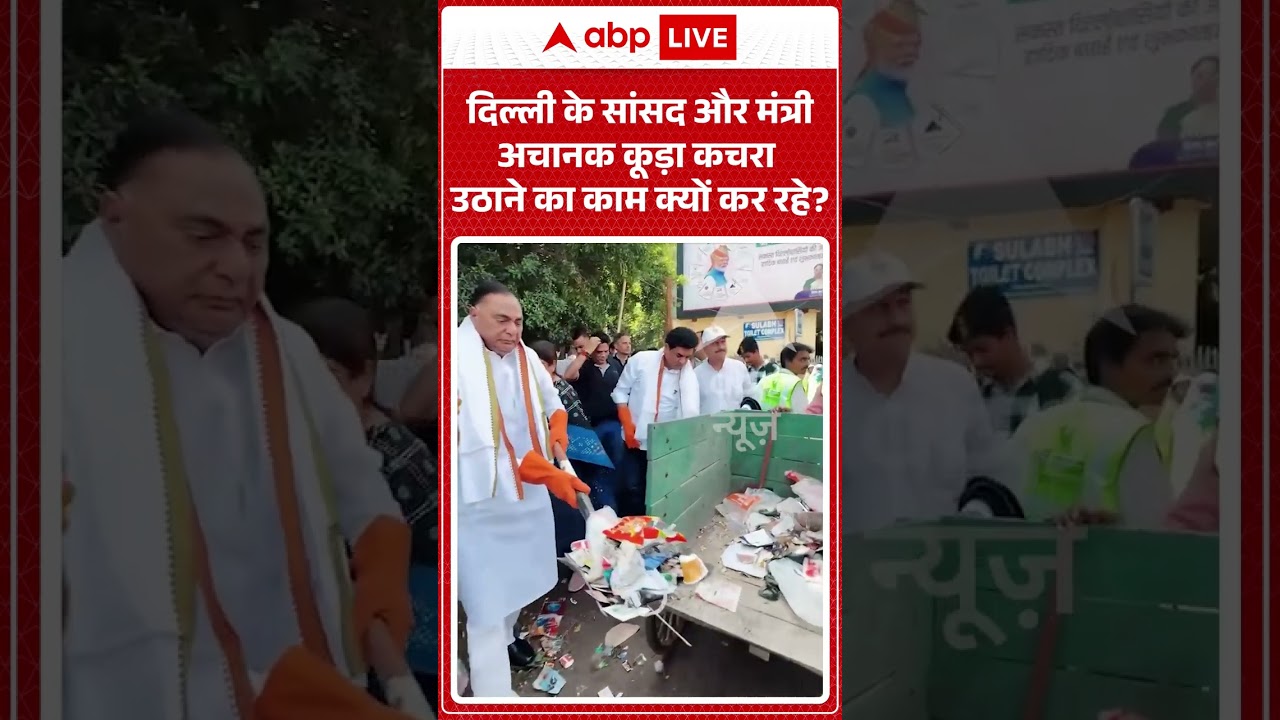 Viral News : दिल्ली के सांसद और मंत्री अचानक कूड़ा कचरा उठाने का काम क्यों कर रहे? #short #kejriwal