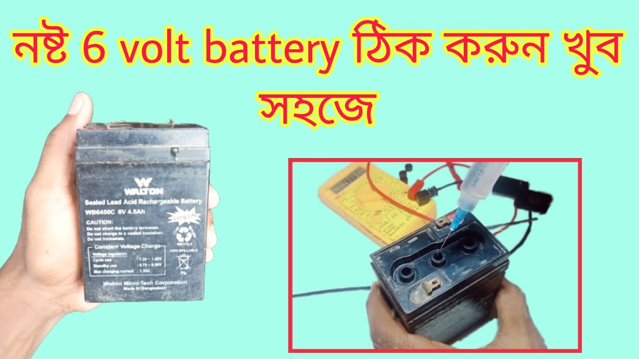 নষ্ট ব্যাটারি কিভাবে ঠিক করে | how to repair 6 volts battery | 6v battery repair | নষ্ট ব্যাটারি