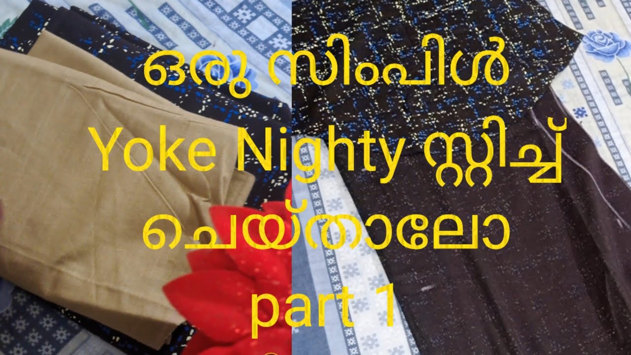 ഒരു സിംപിൾ Yoke Nighty സ്റ്റിച്ച് ചെയ്യാം 😉😉
