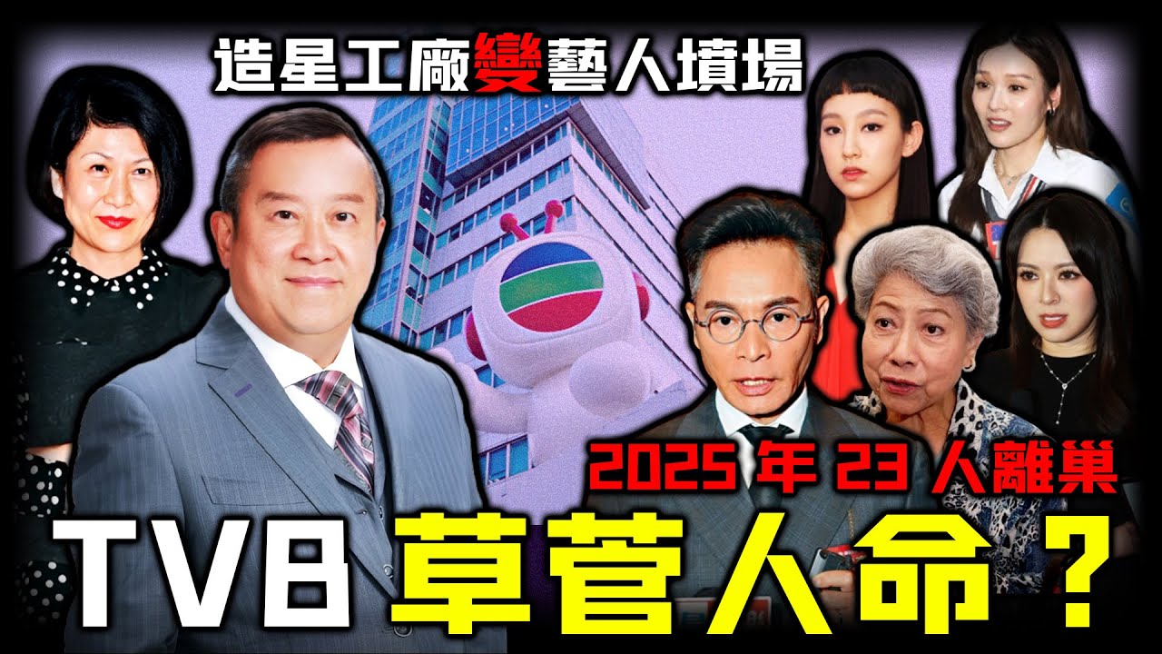 TVB 草菅人命？ 2025年23位藝人接連出走， TVB 點解成為咗人人想逃嘅血淚圍城？山頭文化、派系鬥爭全面失控，呢場離巢潮，究竟揭開咗幾多唔可以講嘅黑幕？【姊姊有嘢講】