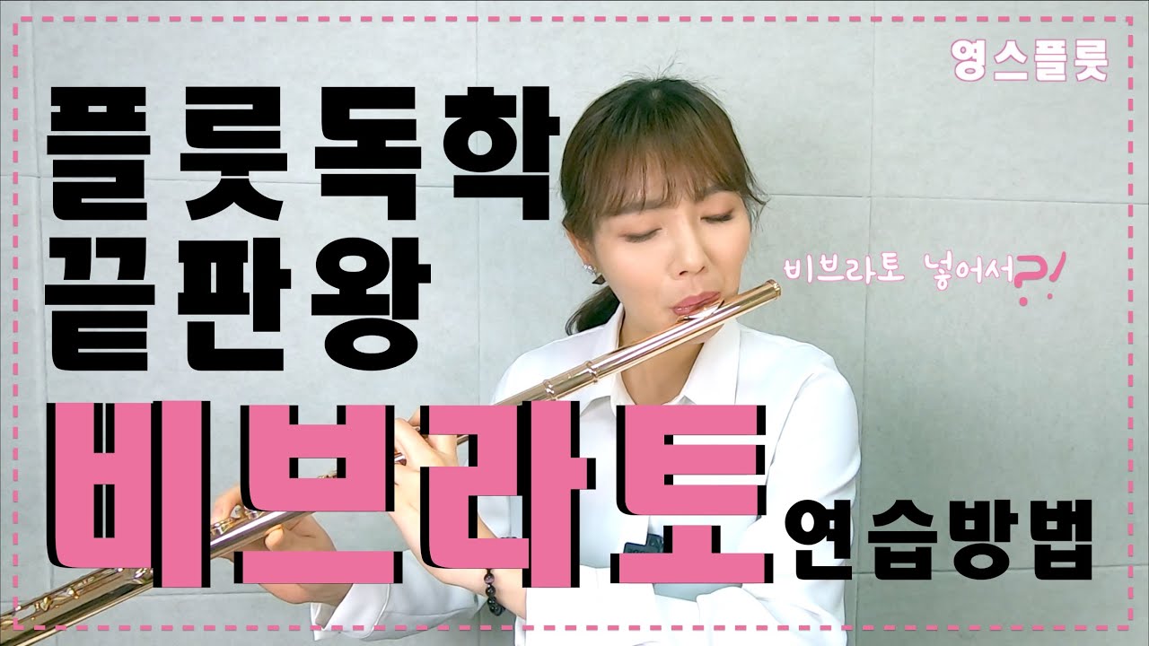 좋은소리 만들기 3탄! 플룻 비브라토 하루 10분 연습 방법 [영스플룻]