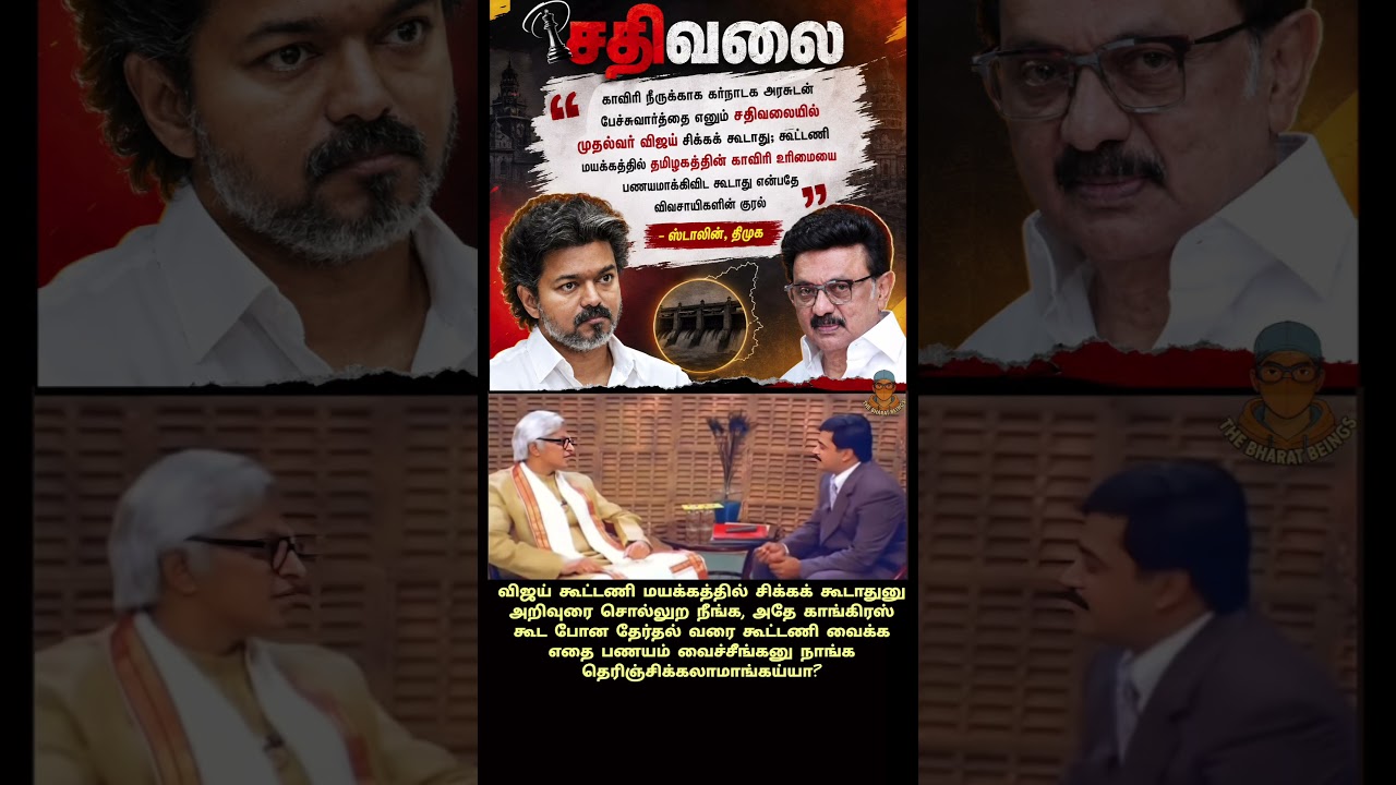 Vijay vs Stalin | Cauvery issue #bharatbeings #dmk #tvk #bjp #congress #admk #ntk #tamilshorts