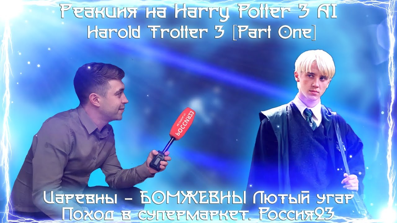 Реакция на Harry Potter 3 But Completely DESTROYED By AI, Harold Trotter, Поход в супермаркет...