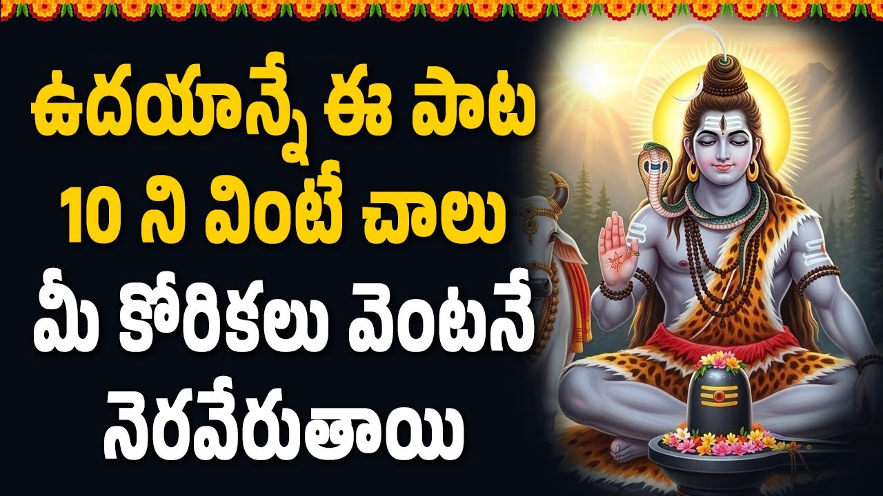 ఉదయాన్నేఈ పాట 10 ని వింటే చాలు మీ కోరికలు వెంటనే నెరవేరుతాయి || Bhakthi Velugu