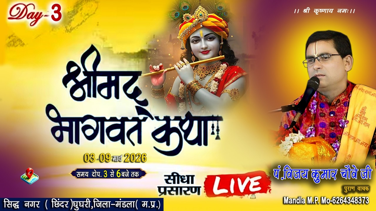🛑 DAY //  3  // प. विजय कुमार चौबे महाराज जी सिद्ध नगर छिंदर  घुघरी : मंडला ( म. प.)