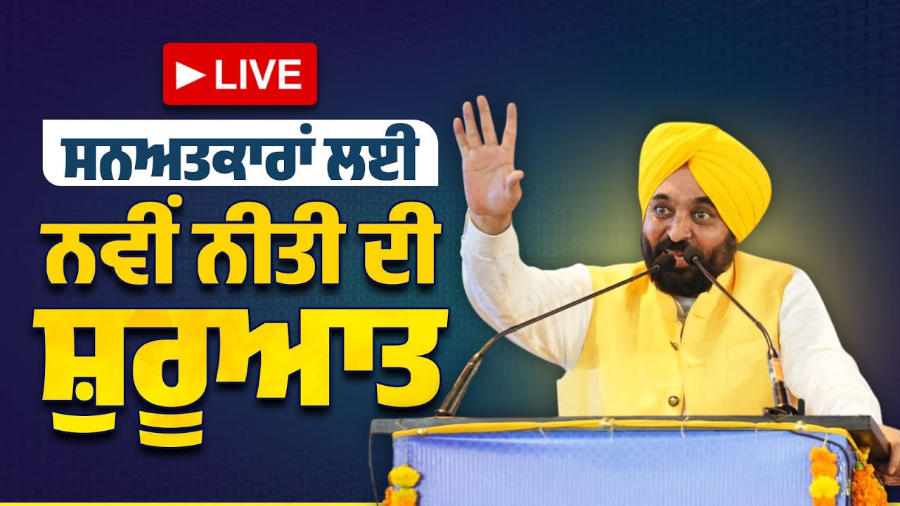 ਸਨਅਤਕਾਰਾਂ ਲਈ ਨਵੀਂ ਨੀਤੀ ਦੀ ਸ਼ੁਰੂਆਤ ਕਰਨ ਮੌਕੇ Chandigarh ਤੋਂ LIVE | Bhagwant Mann