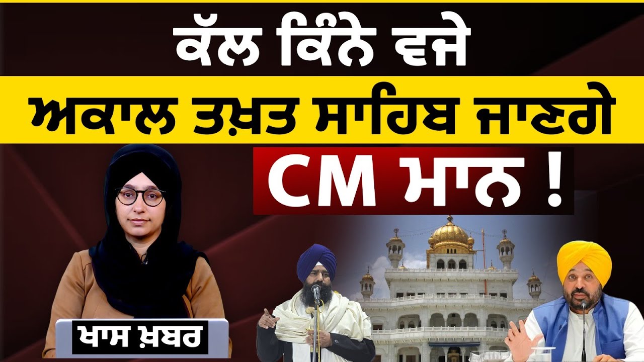 CM Maan summoned at Sri Akal Takhat sahib tomorrow । KHALAS TV