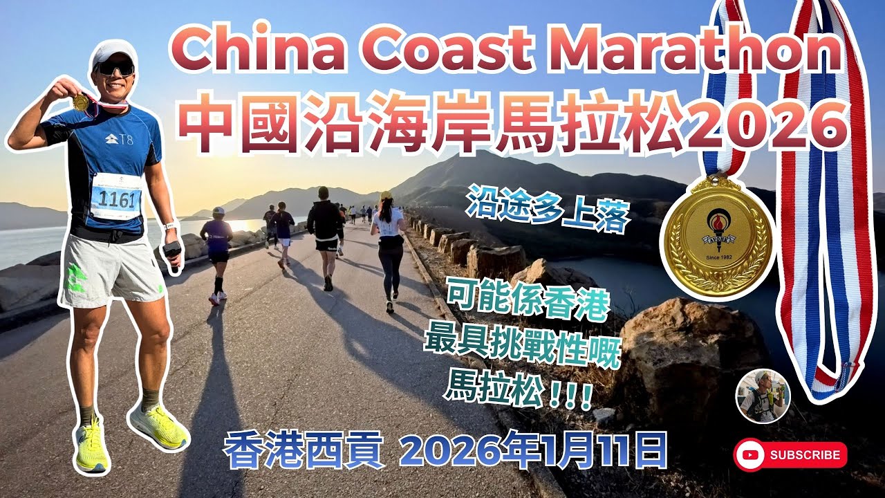 上上落落 🏃🏻⛰️中國沿海岸馬拉松2026 China Coast Marathon | Sai Kung 香港西貢 | 2026年1月11日