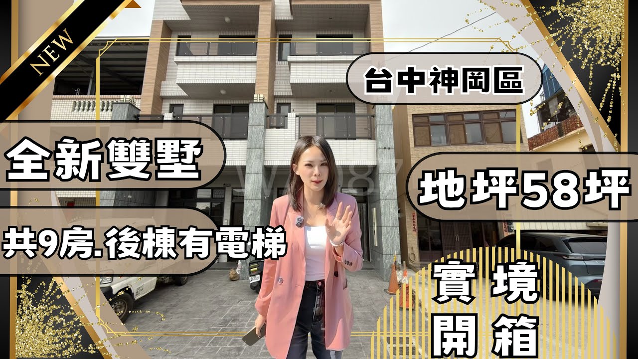 『透天別墅』｜實境開箱3580萬📦神岡區｜真正的明廳暗房🤩｜很離譜9房✖️全新前後雙棟墅｜後棟有電梯大後院｜#高衣Q房仲 #豐原透天#台中透天 #房仲實境開箱 #台中買房