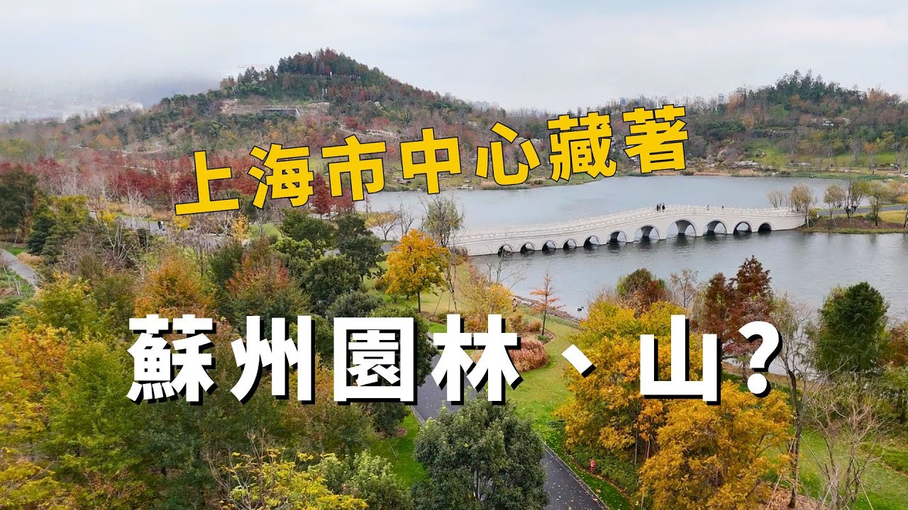 初冬的上海，找到一個理想的週末去處
