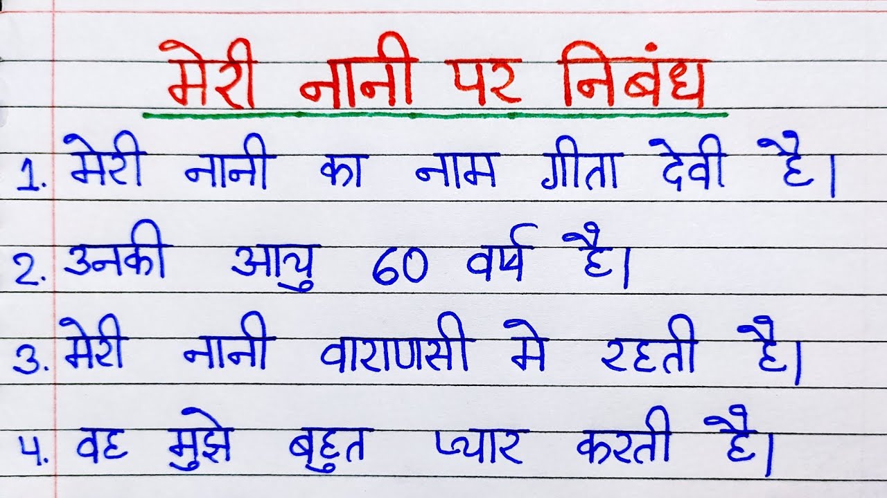 मेरी नानी पर निबंध | 10 lines essay on my Grandmother | meri nani par nibandh hindi mein |meri nani