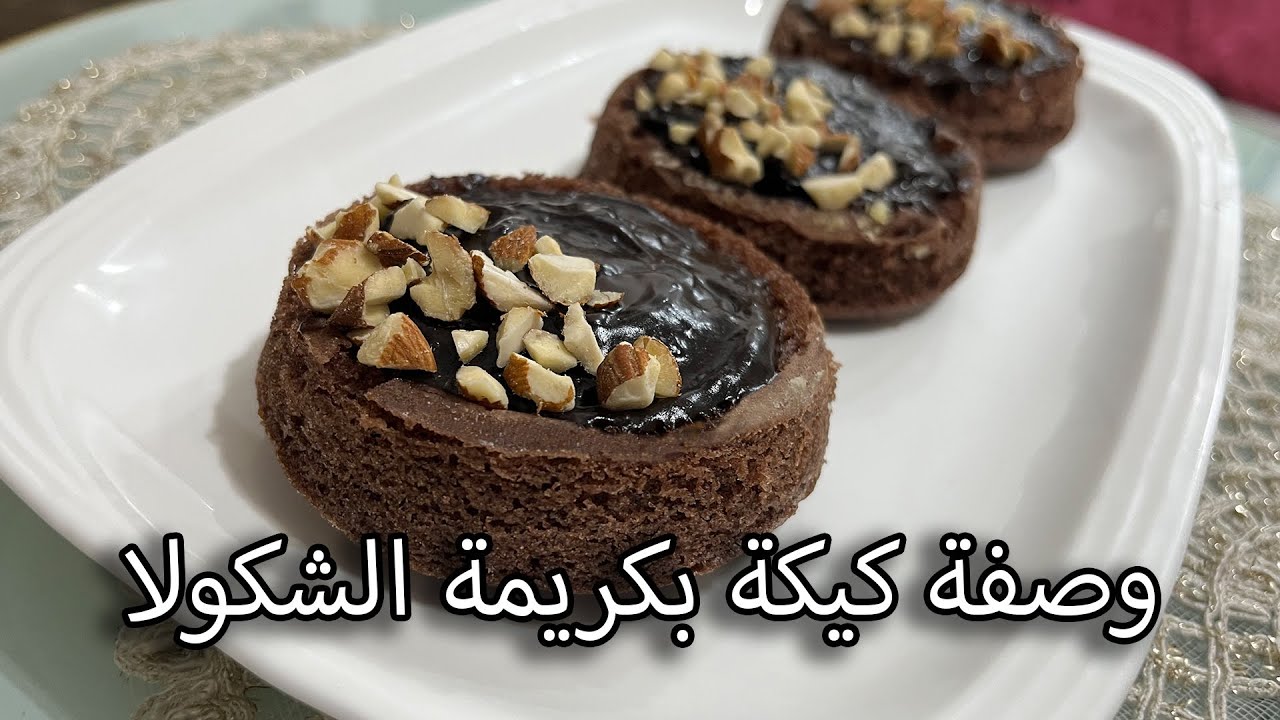 ميني كيك هش وخفيف بكريمة الشوكولا