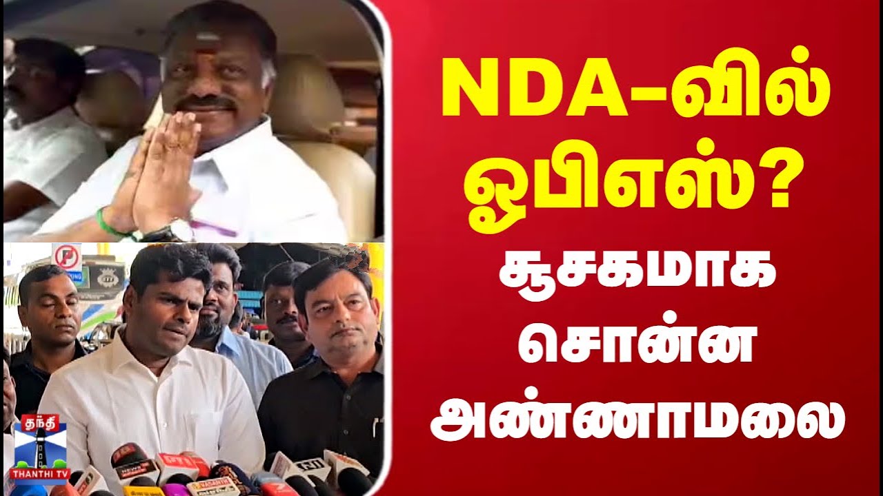 OPS | PM Modi TN Visit | BJP Annamalai | NDA-வில் ஓபிஎஸ் ? சூசகமாக சொன்ன அண்ணாமலை