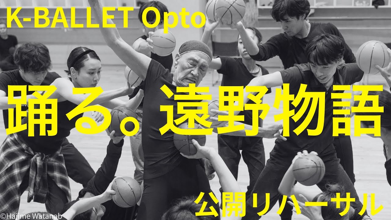 【動画レポート】Kバレエ×森山開次×麿赤兒×尾上眞秀／K-BALLET Opto「踊る。遠野物語」公開リハーサル