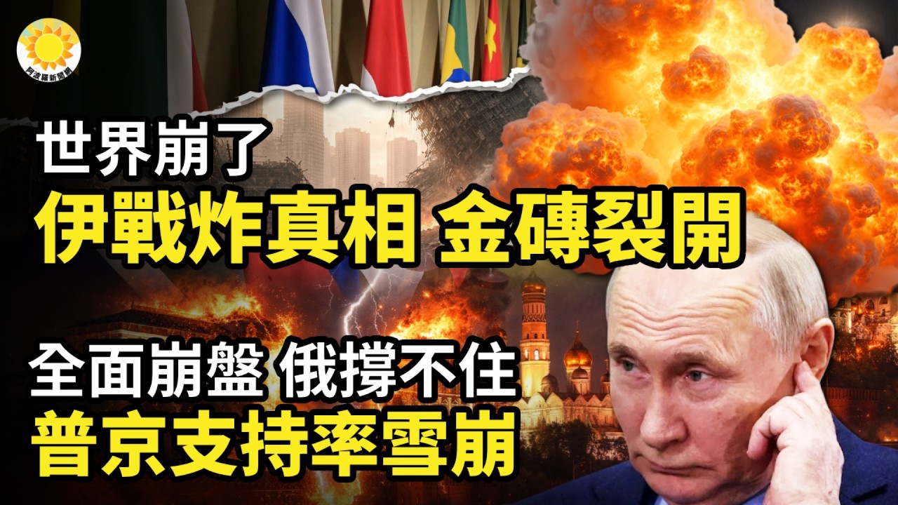 🔥全面崩盤！普京支持率雪崩 俄撐不住了；驚爆！中共衛星直供伊朗鎖定美軍；世界崩了！伊戰炸出真相 金磚徹底裂開；美封鎖伊港口油輪!法英擬重開霍爾木茲計劃；人權鬥士竟是毒梟白手套 美國重拳一鍋端【Z】