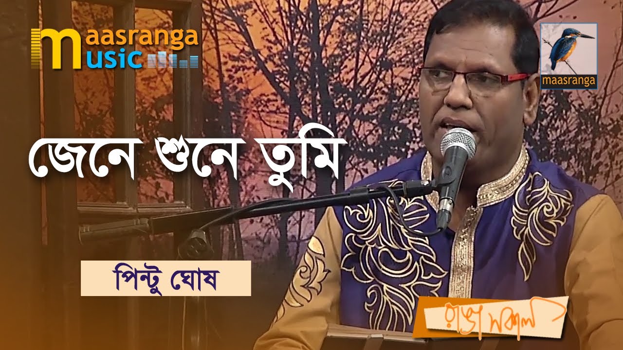 জেনে শুনে তুমি | Jene Shune Tumi | Pintu Ghosh | Bangla Song 2022