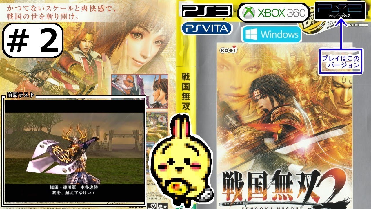 #2 【PS2】【戦国無双2】 真田幸村 本多忠勝とあってはいけない、無敵の無限ストーカーと化す