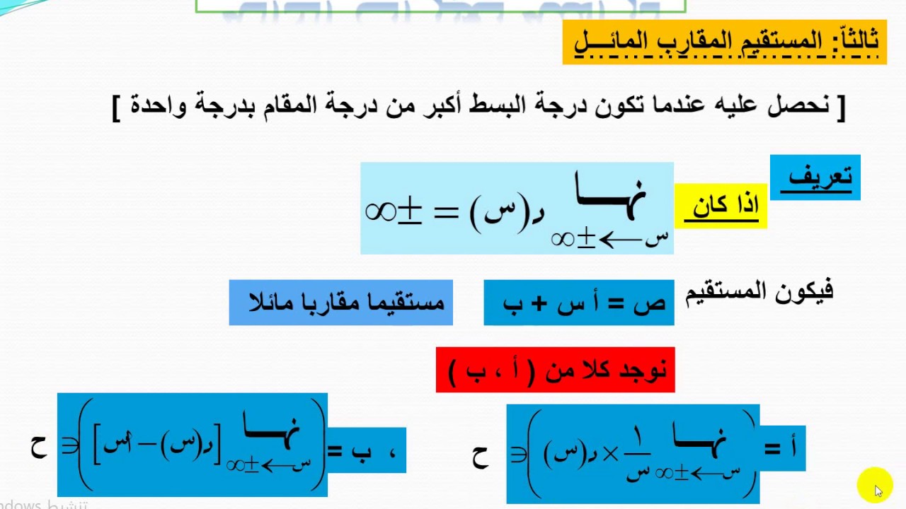 المستقيم المقارب المائل   - دراسة تغيرات الدالة