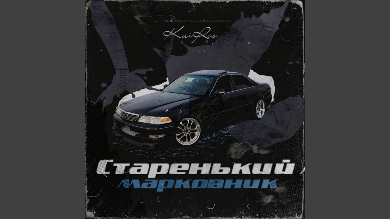 Старенький марковник
