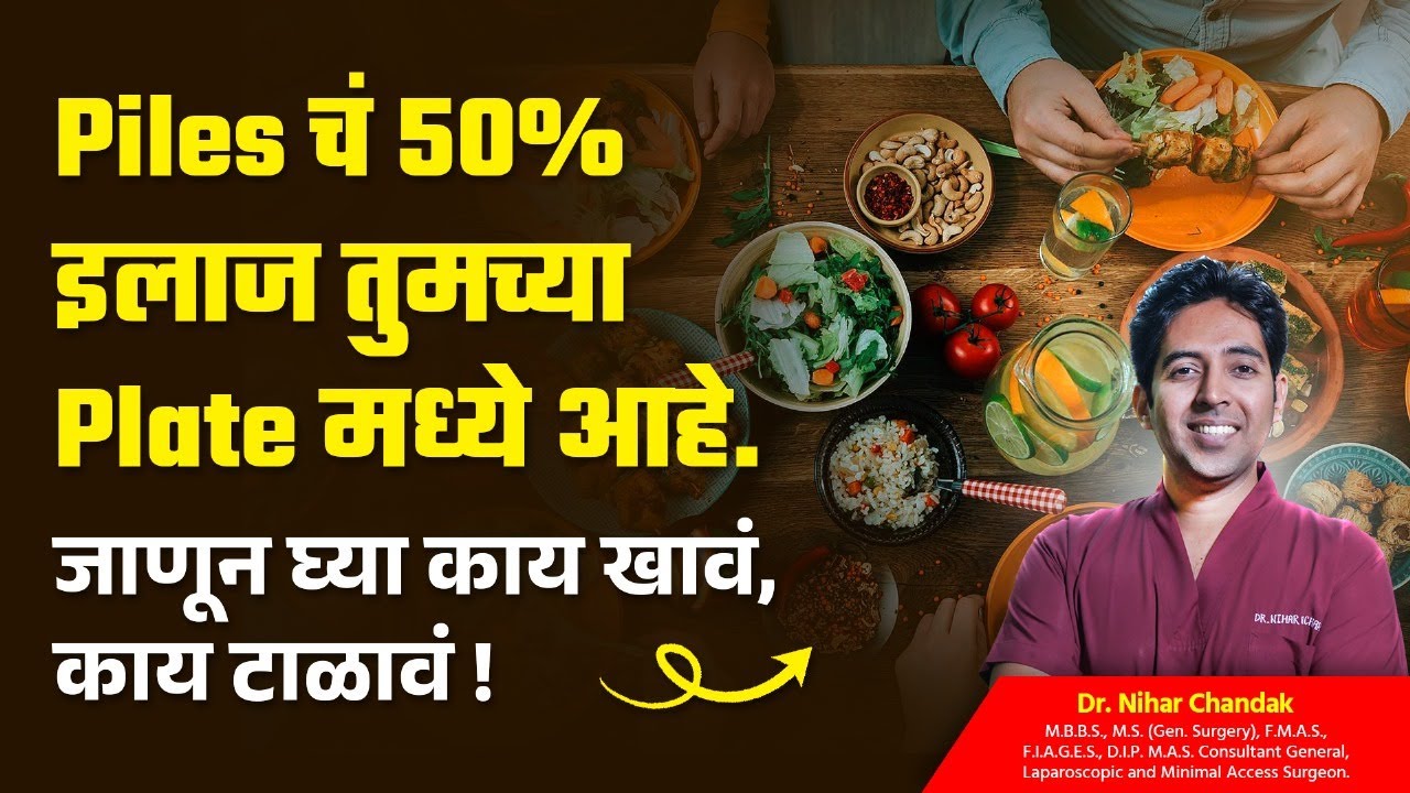 Best Diet for Piles | पाइल्समध्ये काय खावं आणि काय टाळावं? जाणून घ्या योग्य आहार | Dr. Nihar Chandak