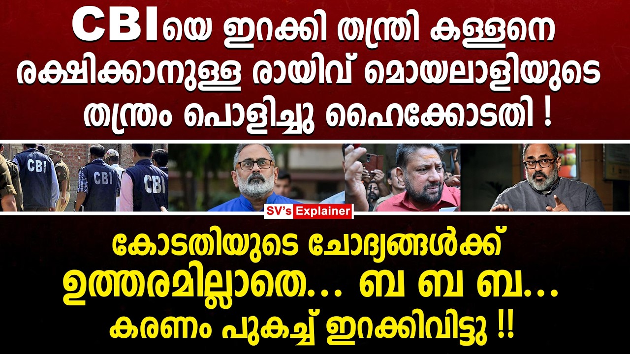 CBIയെ ഇറക്കി തന്ത്രി കള്ളനെ രക്ഷിക്കാനുള്ള രായിവ് മൊയലാളിയുടെ തന്ത്രം പൊളിച്ചു ഹൈക്കോടതി ! cbi | bjp