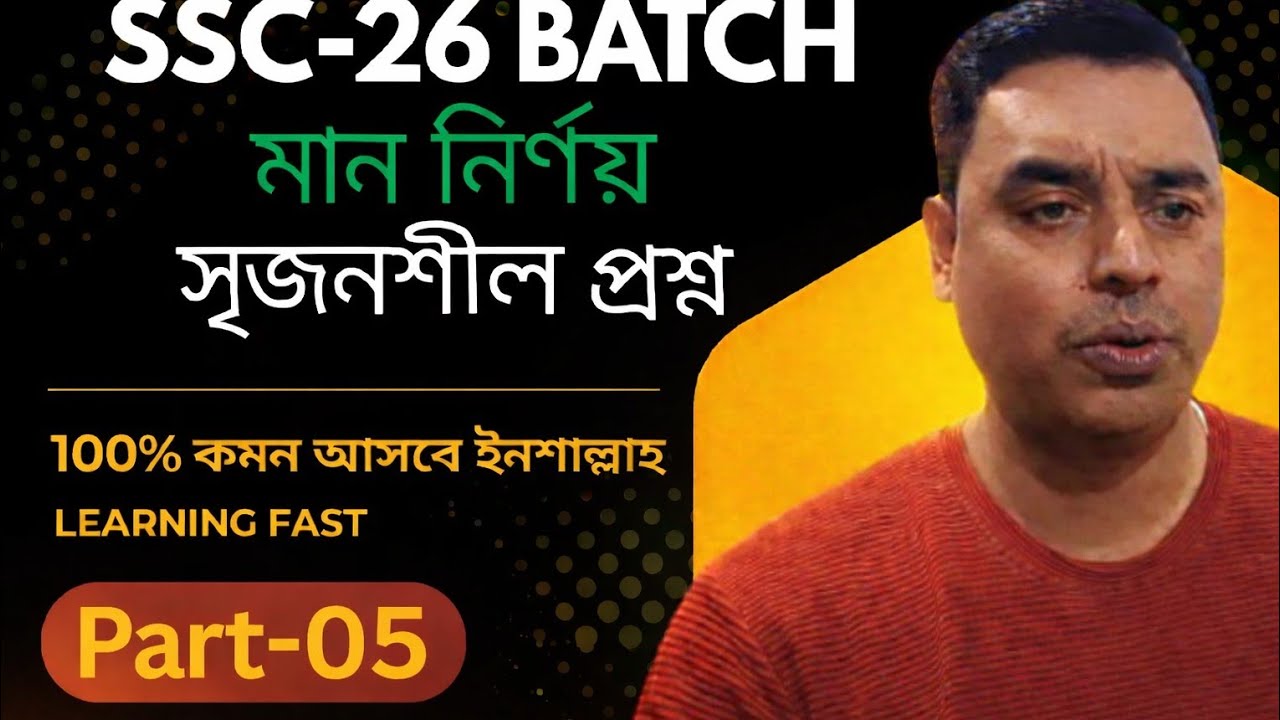 SSC-26 | মান নির্ণয় | সাজেশনশীল প্রশ্ন | Part-05