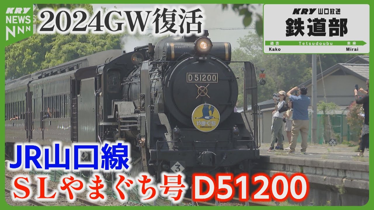 【完全版】D51200号機 SLやまぐち号復活！2024GW／KRY山口放送鉄道部