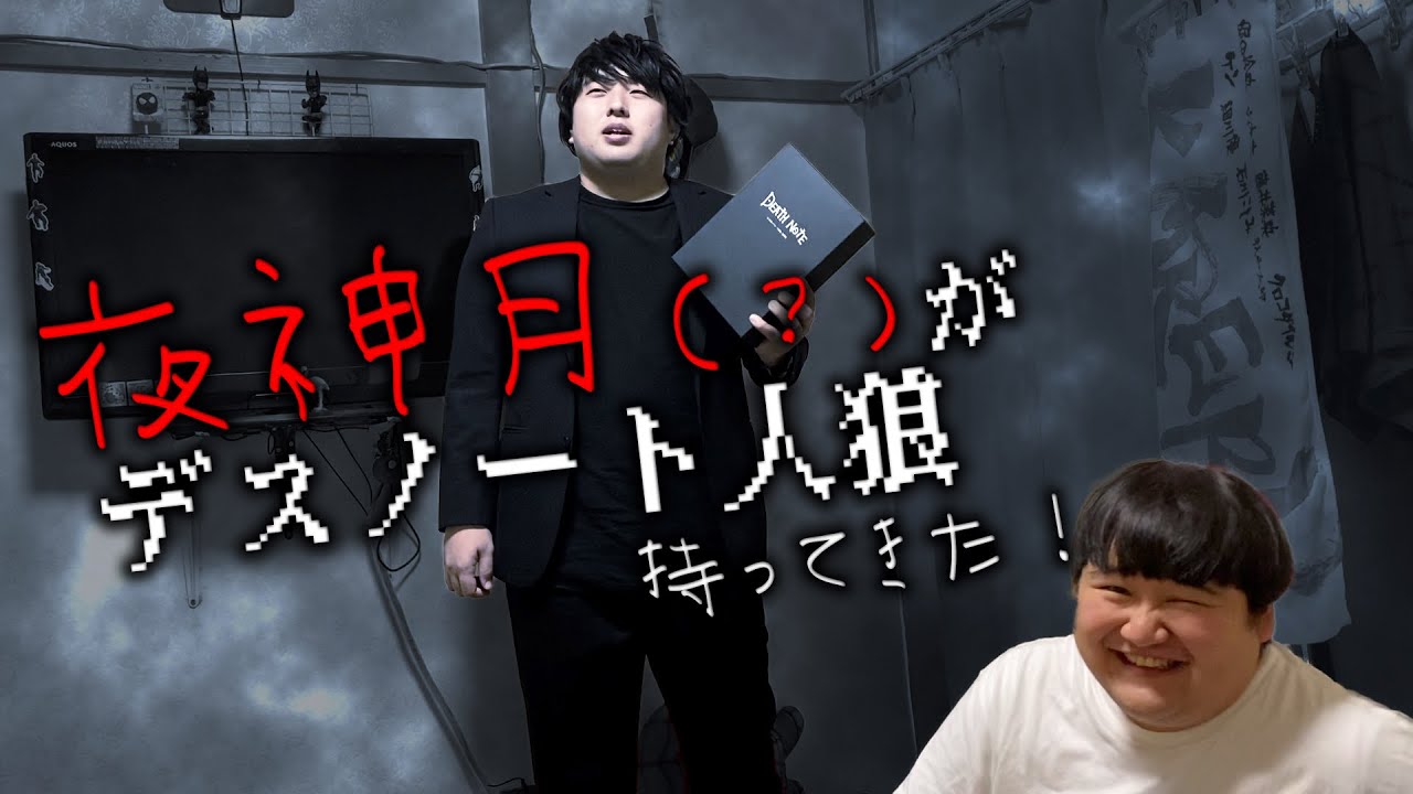 夜神月(?)がDEATH NOTE人狼持ってきた！