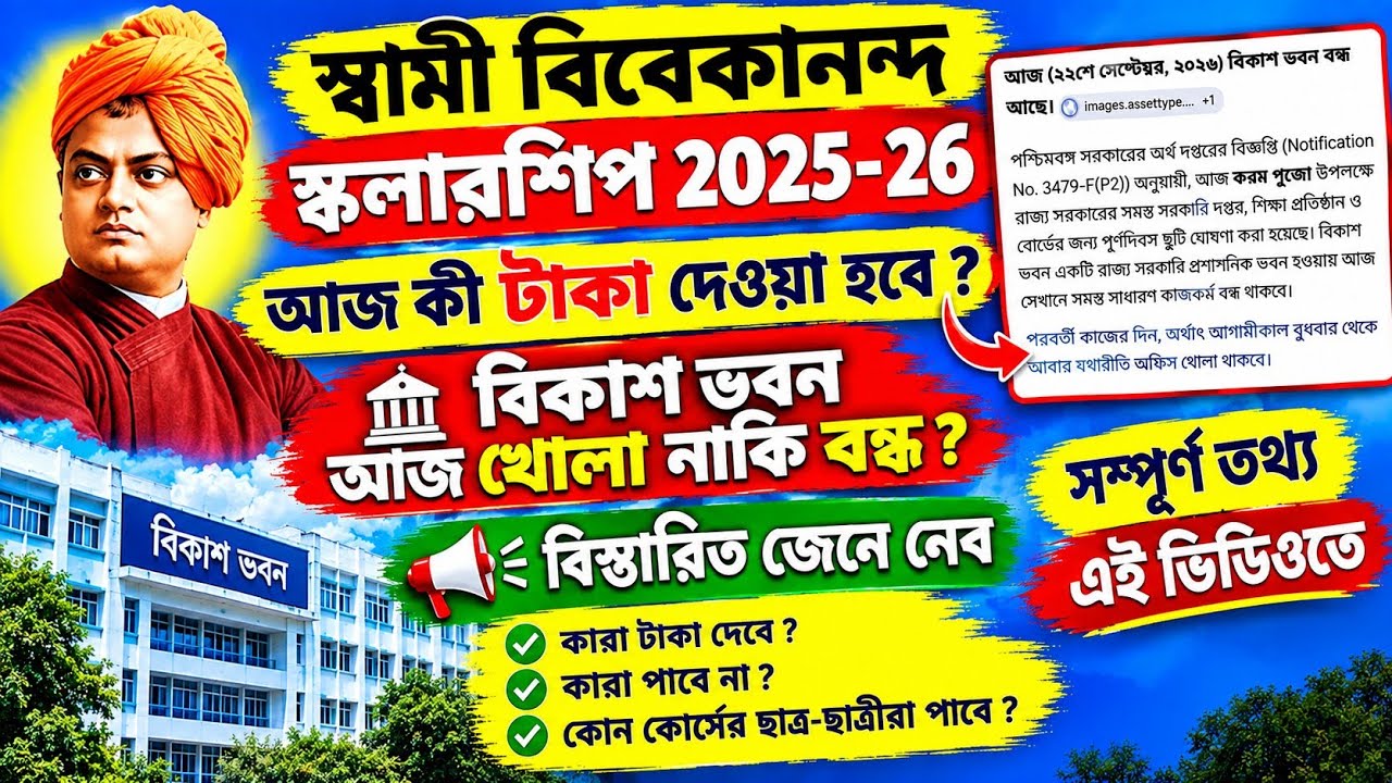 SVMCM Scholarship Payment update 2026। svmcm Scholarship 2025-26 taka kobe pabo। Svmcm scholarship