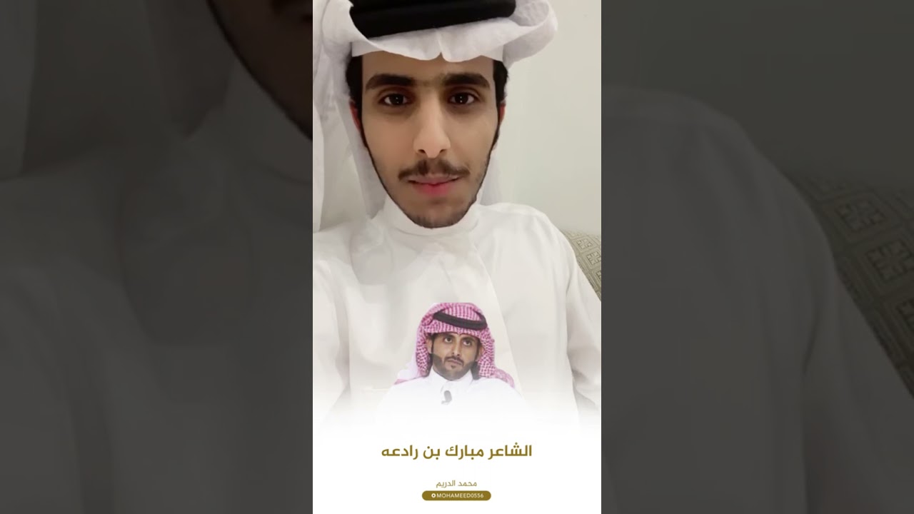 رديه بين الشاعر مبارك بن رادعه والشاعر عيفان العيفان