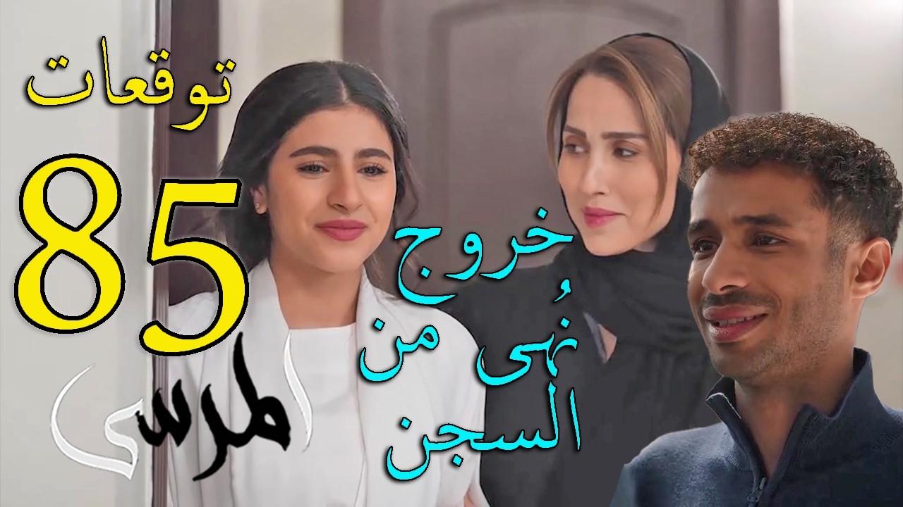 مسلسل المرسى توقعات الحلقة 85 الخامسة و الثمانون